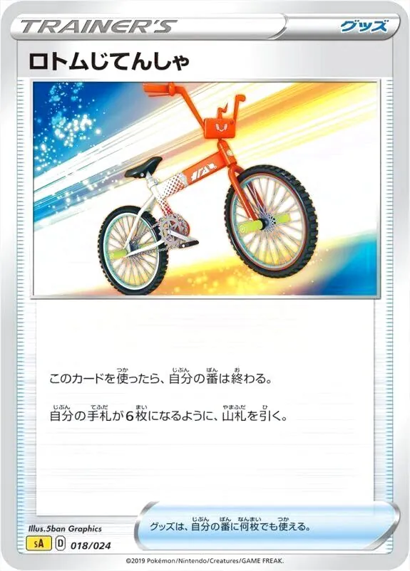 ロトムじてんしゃ