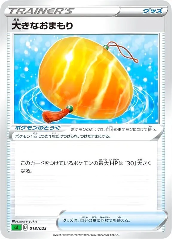 大きなおまもり