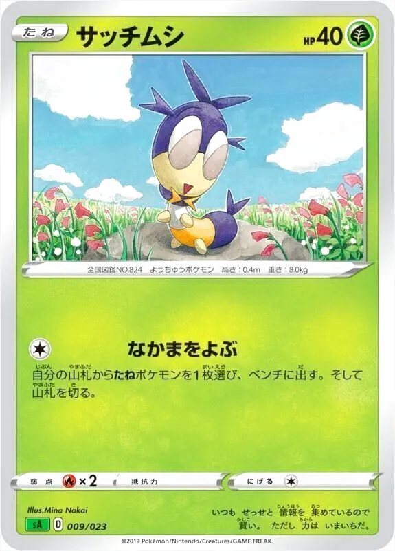 サッチムシ