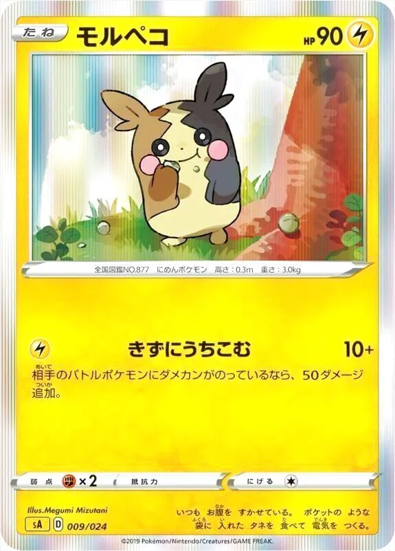 モルペコ