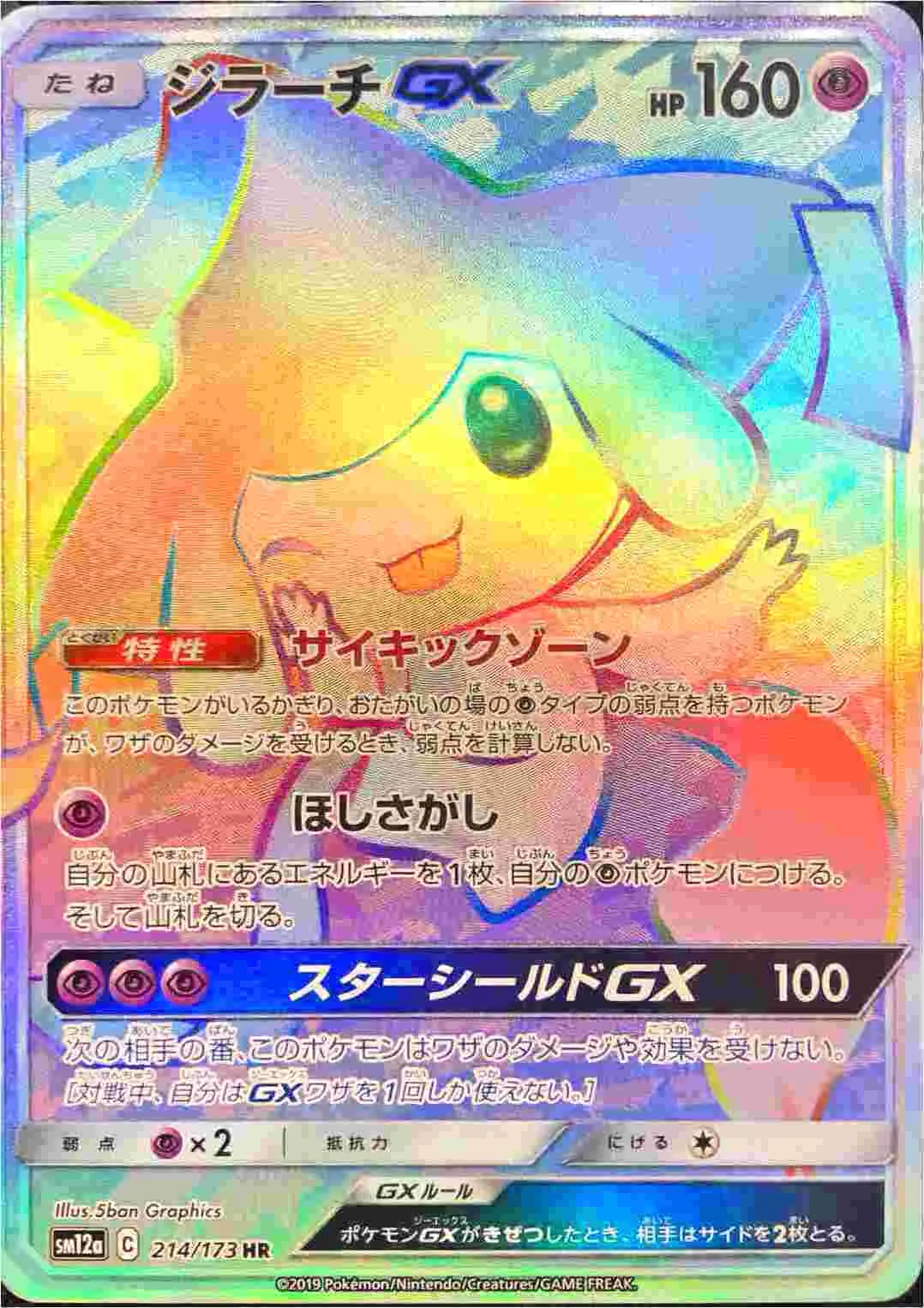 ジラーチGX