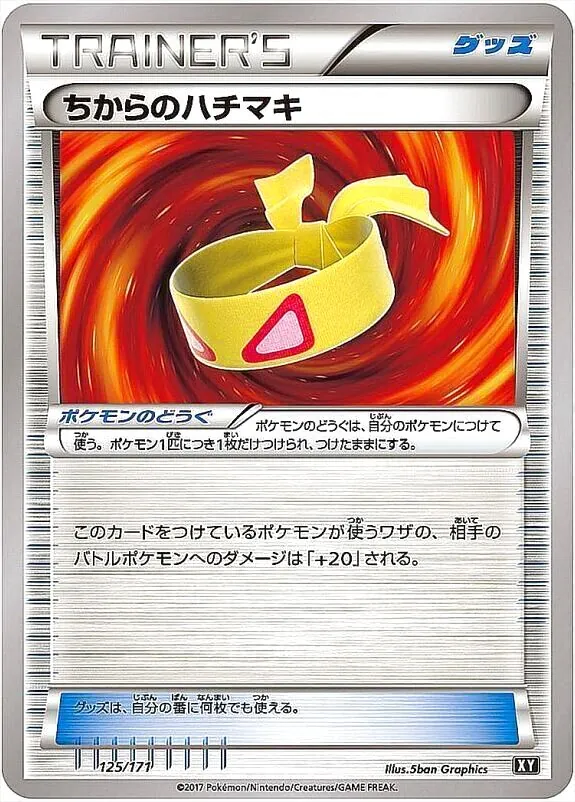 ちからのハチマキ