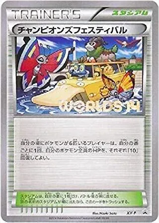チャンピオンズフェスティバル
