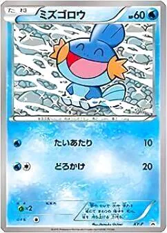 ミズゴロウ