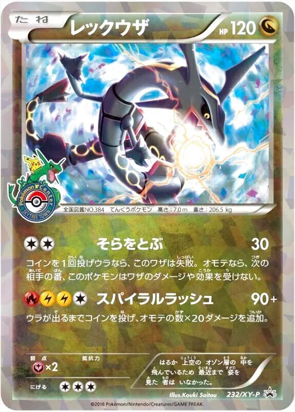 レックウザ