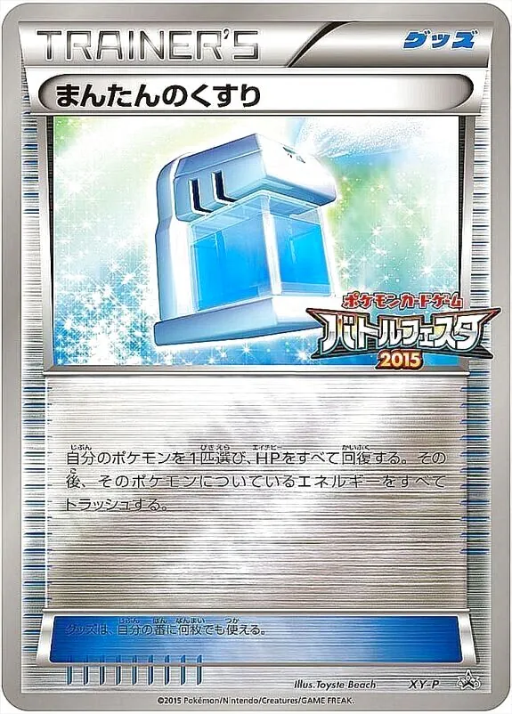 まんたんのくすり