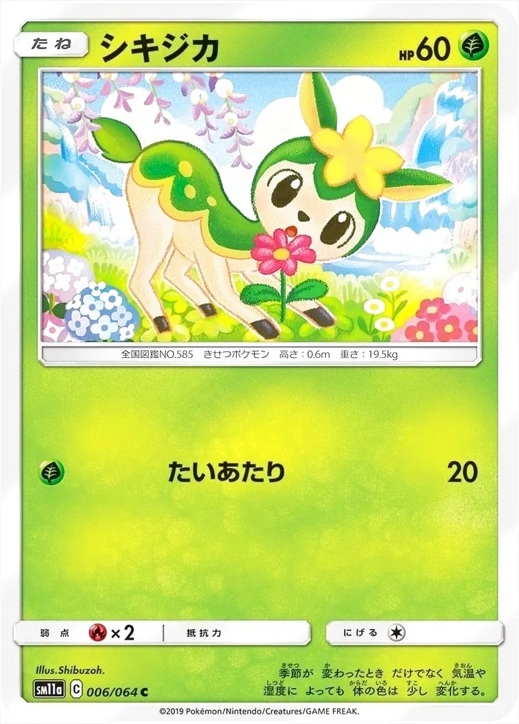 シキジカ