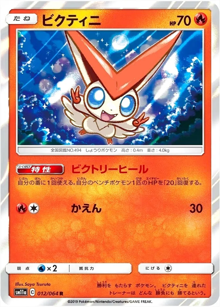 ビクティニ