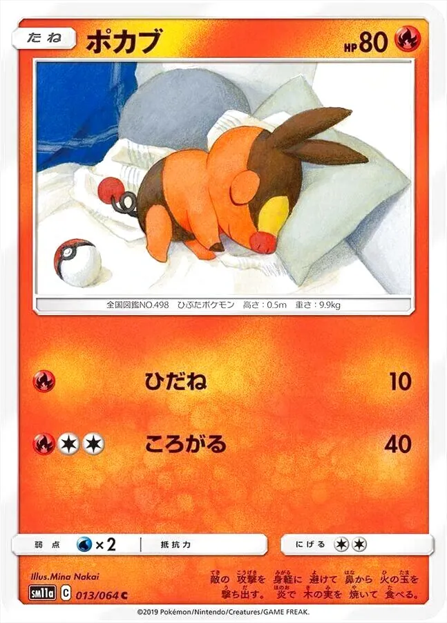 ポカブ