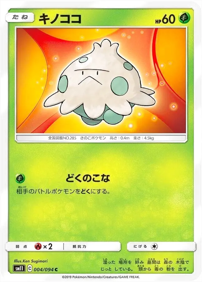 キノココ