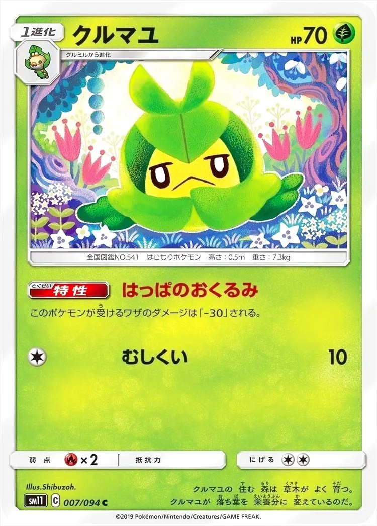 クルマユ