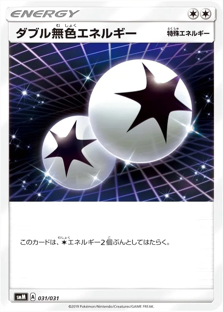 ダブル無色エネルギー