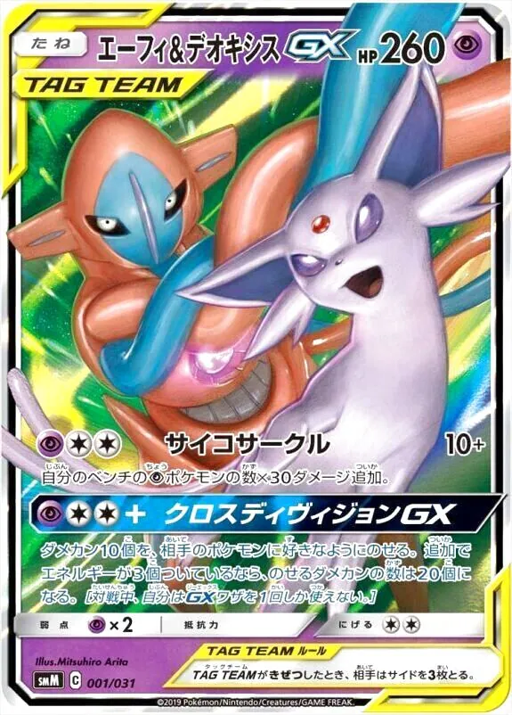 エーフィ&デオキシスGX