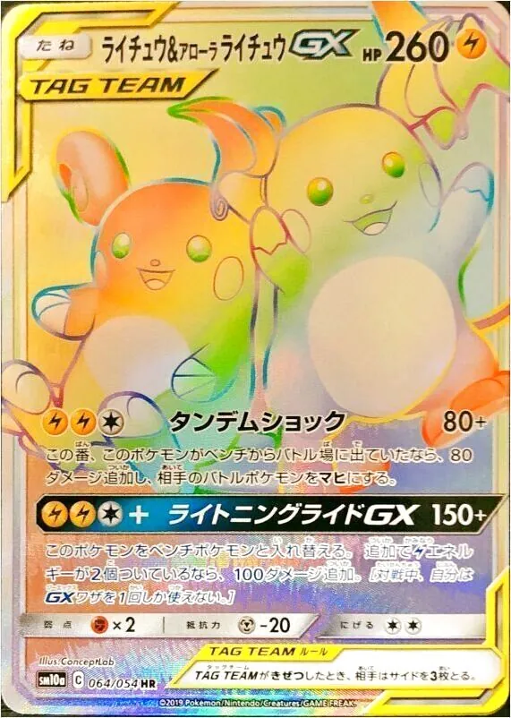 ライチュウ&アローラライチュウGX