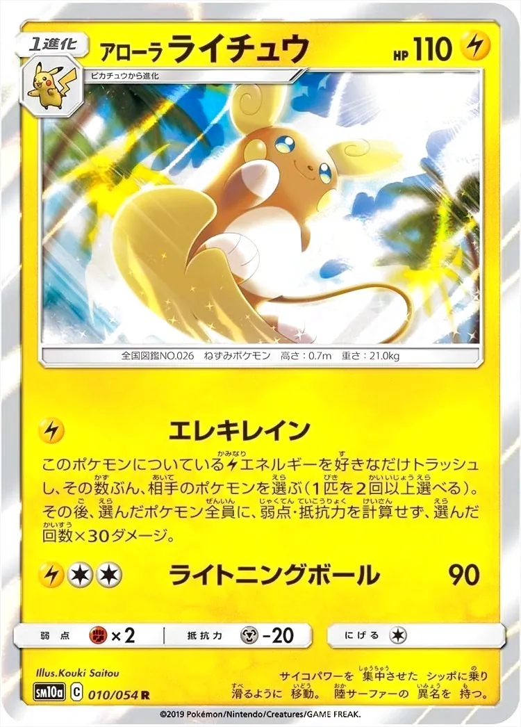 アローラライチュウ