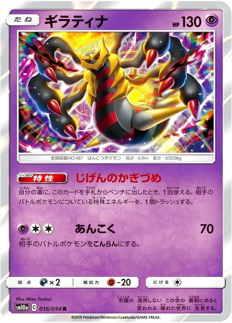 ギラティナ