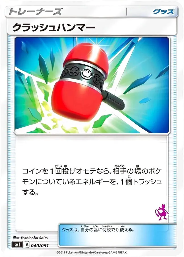 クラッシュハンマー