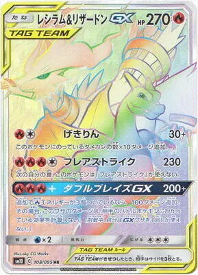 レシラム&リザードンGX