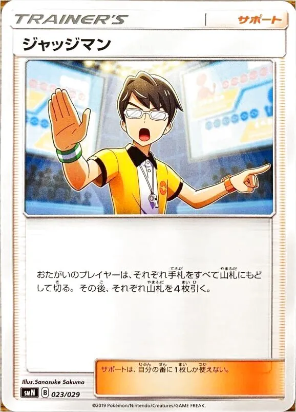 ジャッジマン