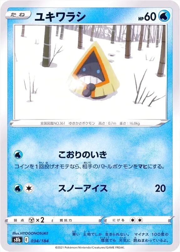 ユキワラシ