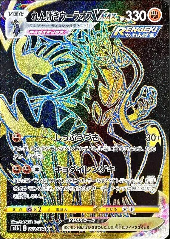 れんげきウーラオスVMAX