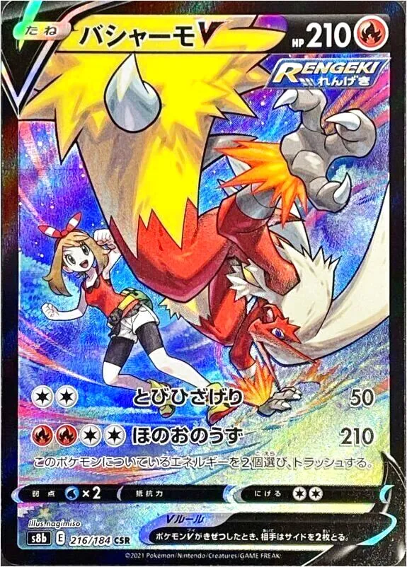 バシャーモV