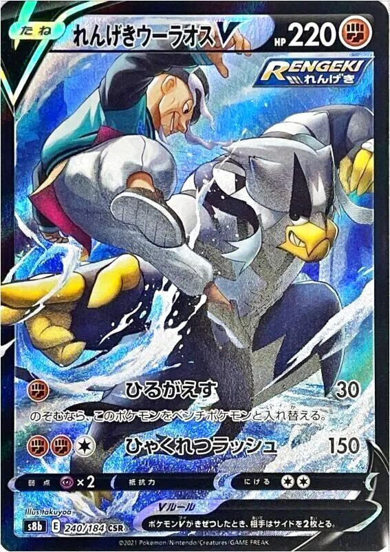 れんげきウーラオスV