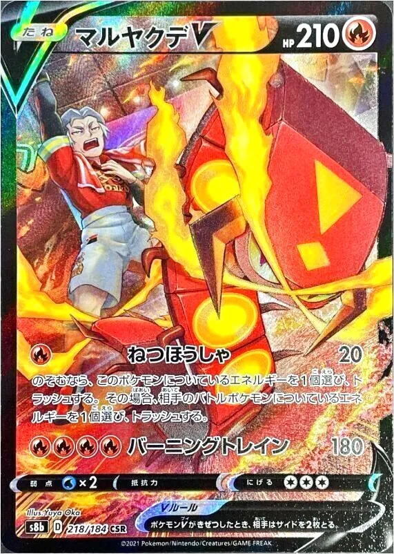 マルヤクデV