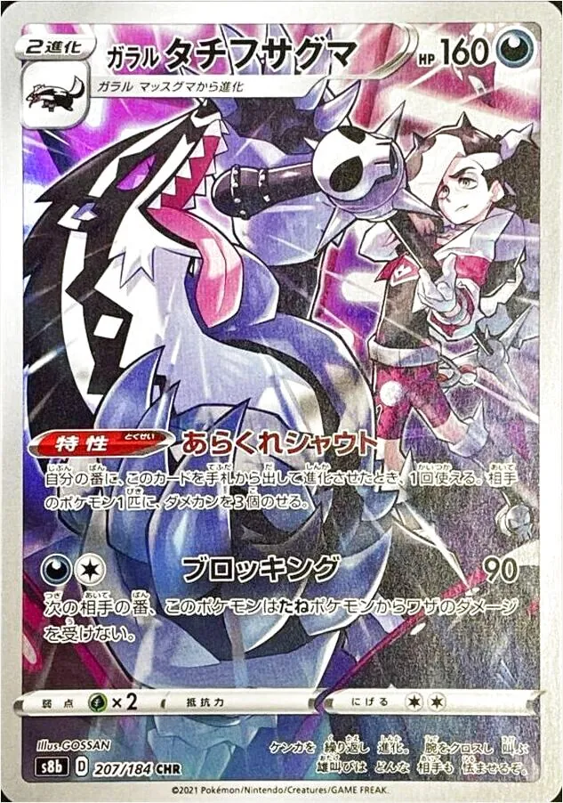 ガラル タチフサグマ