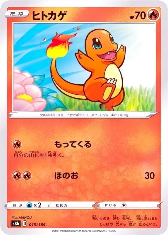 ヒトカゲ