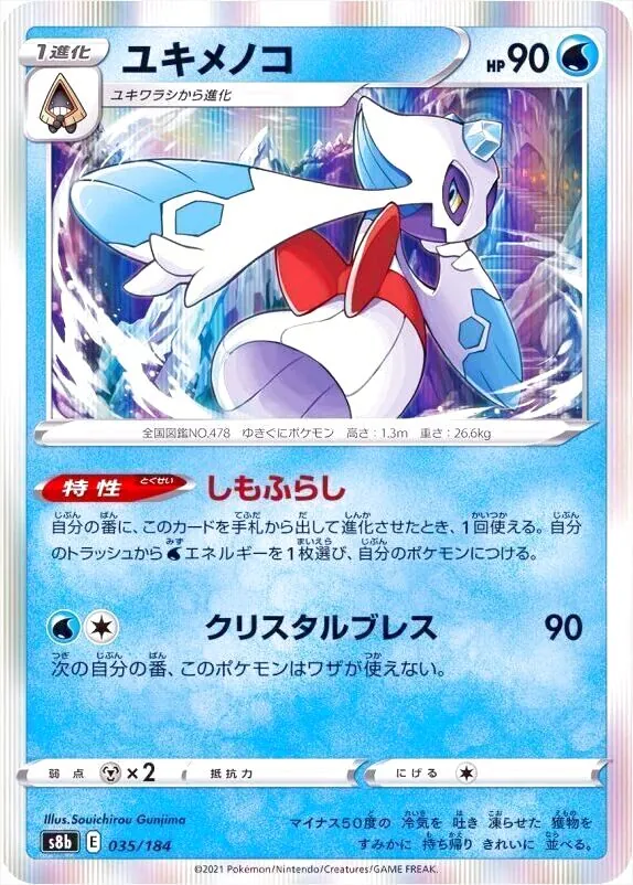 ユキメノコ