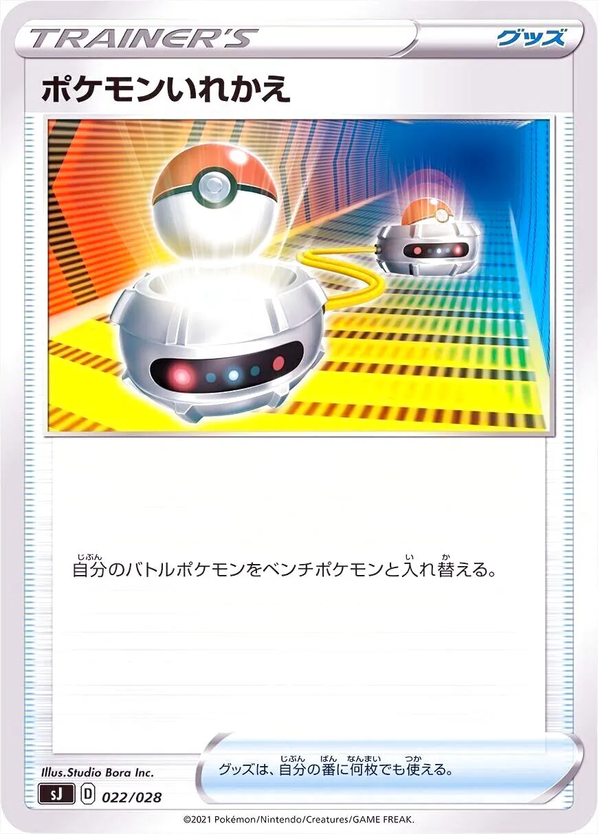 ポケモンいれかえ