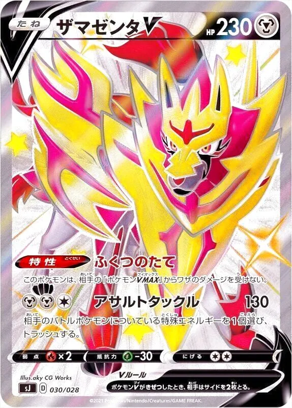 ザマゼンタV