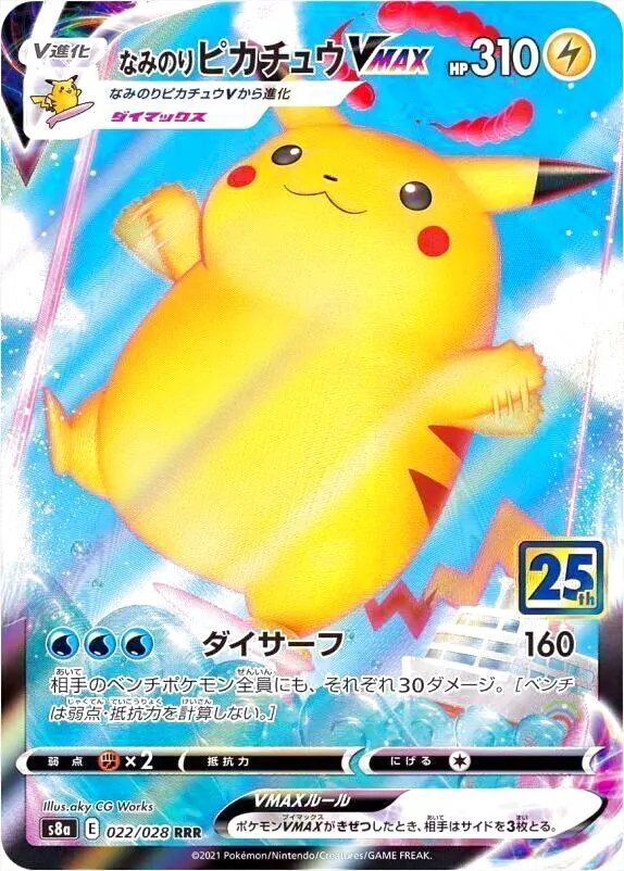なみのりピカチュウVMAX
