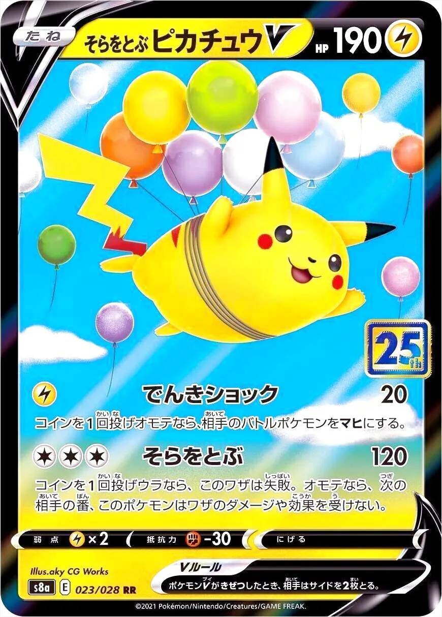 そらをとぶピカチュウV