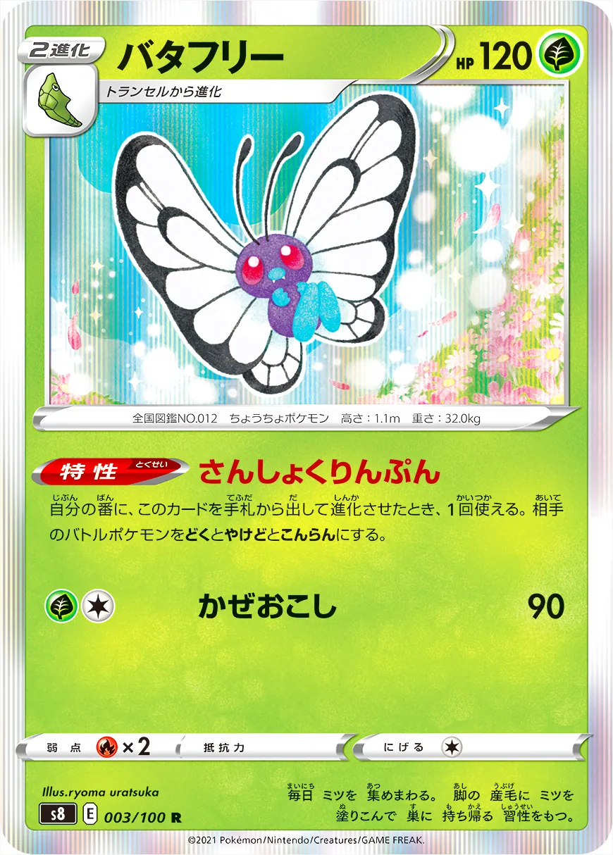 バタフリー