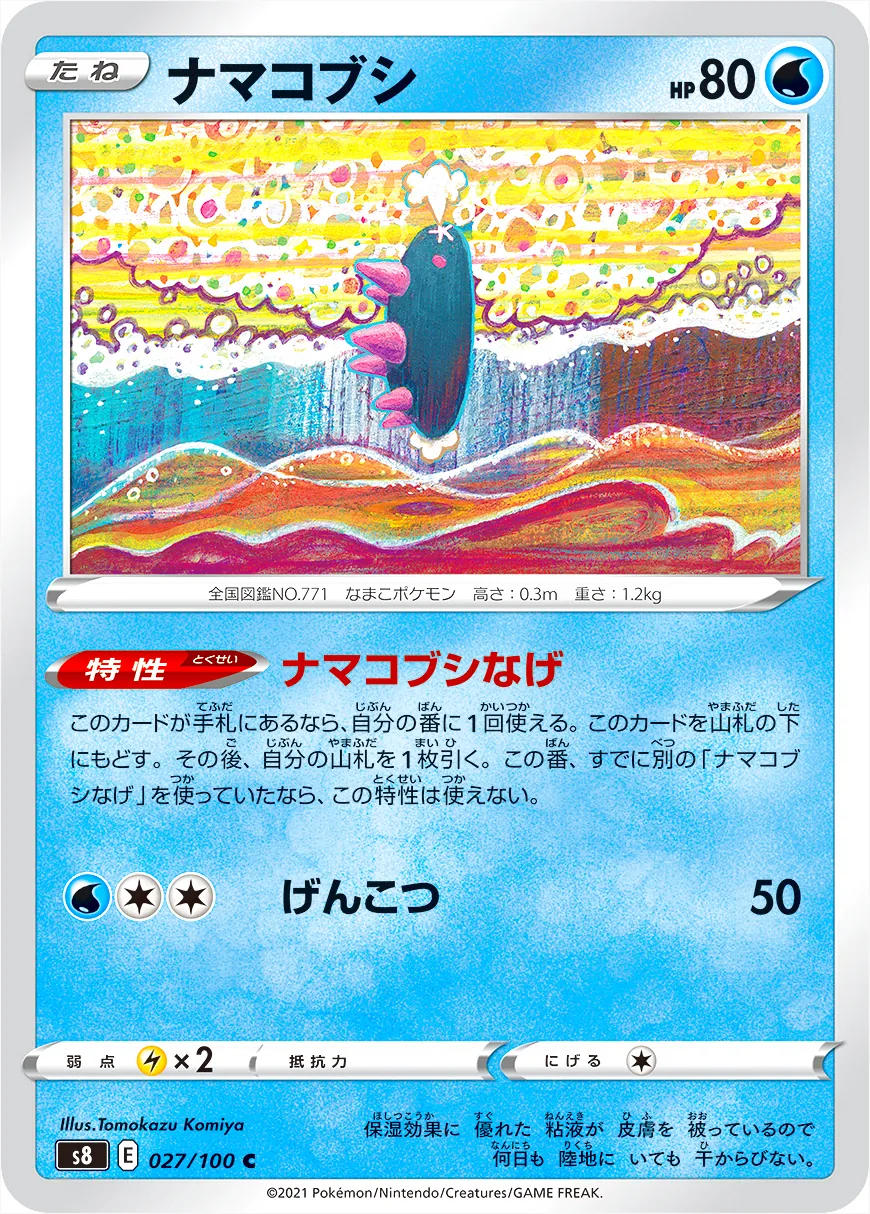 ナマコブシ