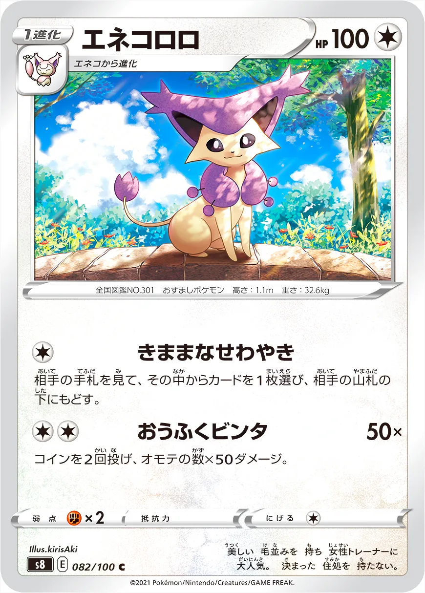エネコロロ