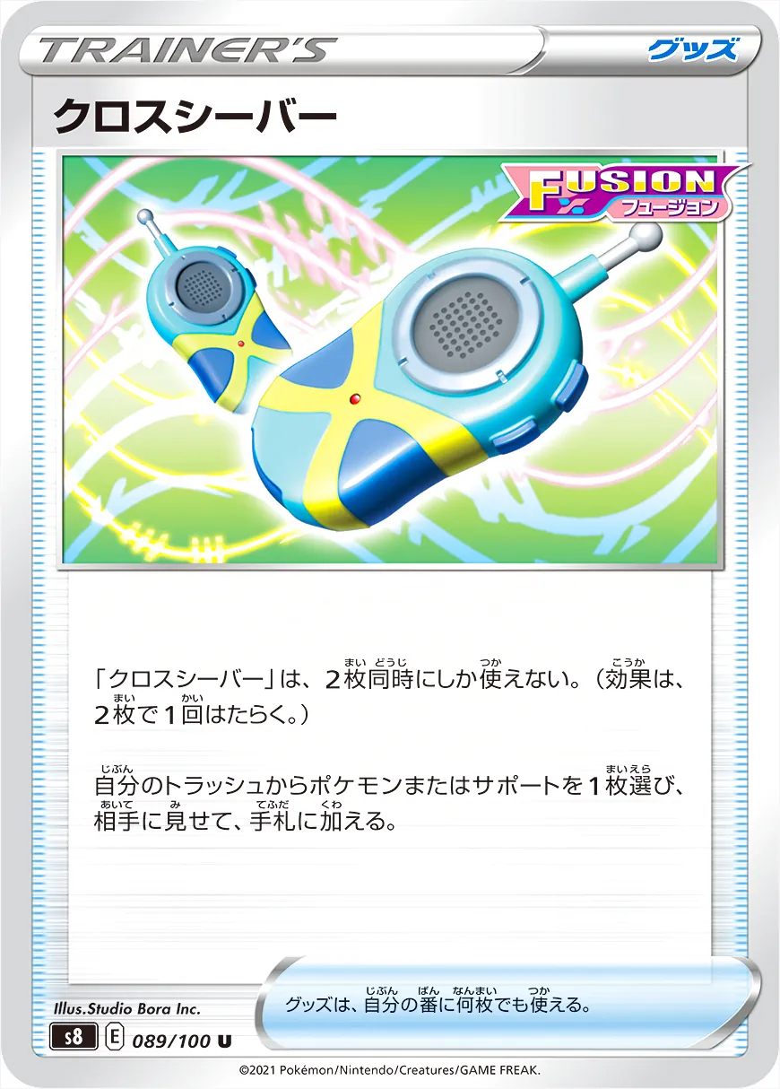 クロスシーバー