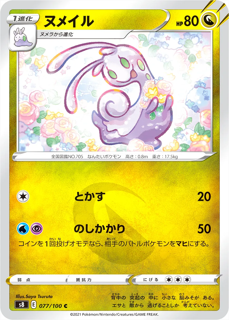 ヌメイル