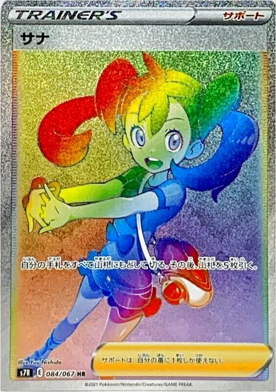 サナ