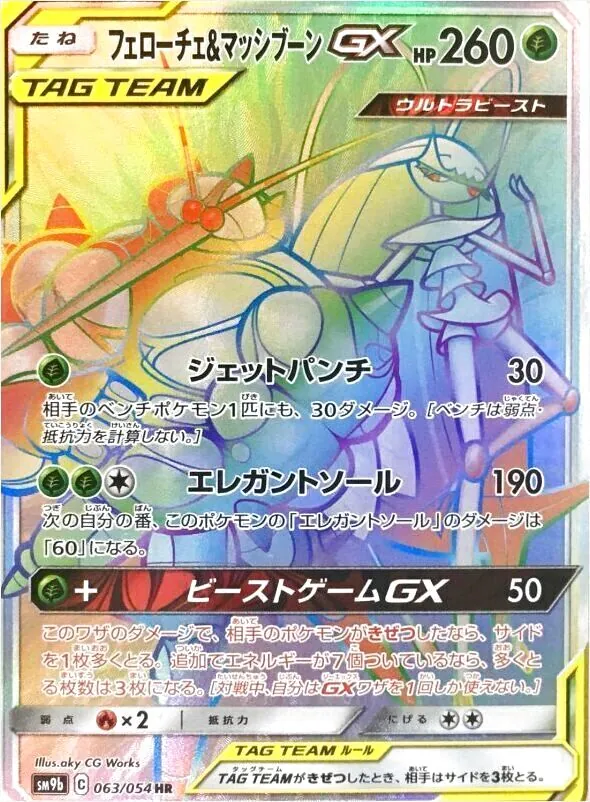 フェローチェ&マッシブーンGX