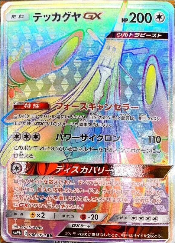 テッカグヤGX
