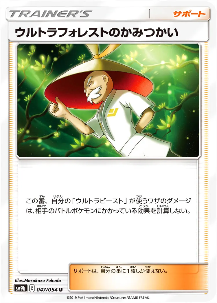 ウルトラフォレストのかみつかい