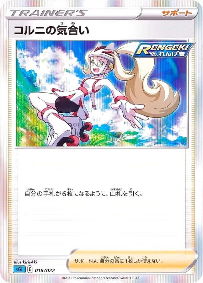 コルニの気合い