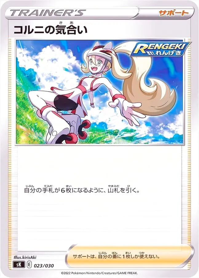 コルニの気合い