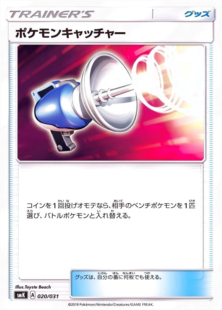 ポケモンキャッチャー