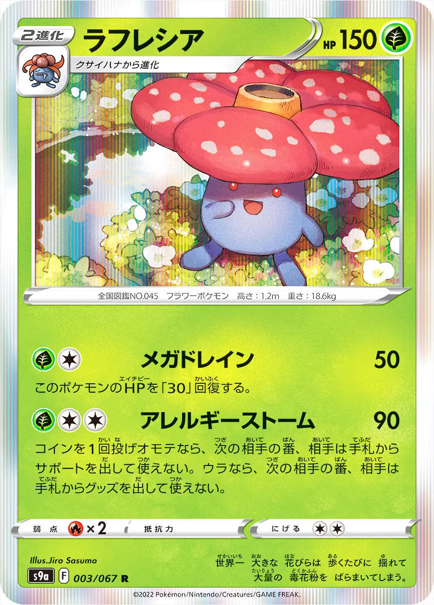 ラフレシア