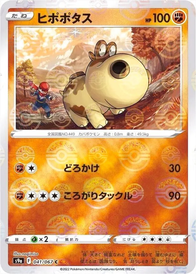 ヒポポタス
