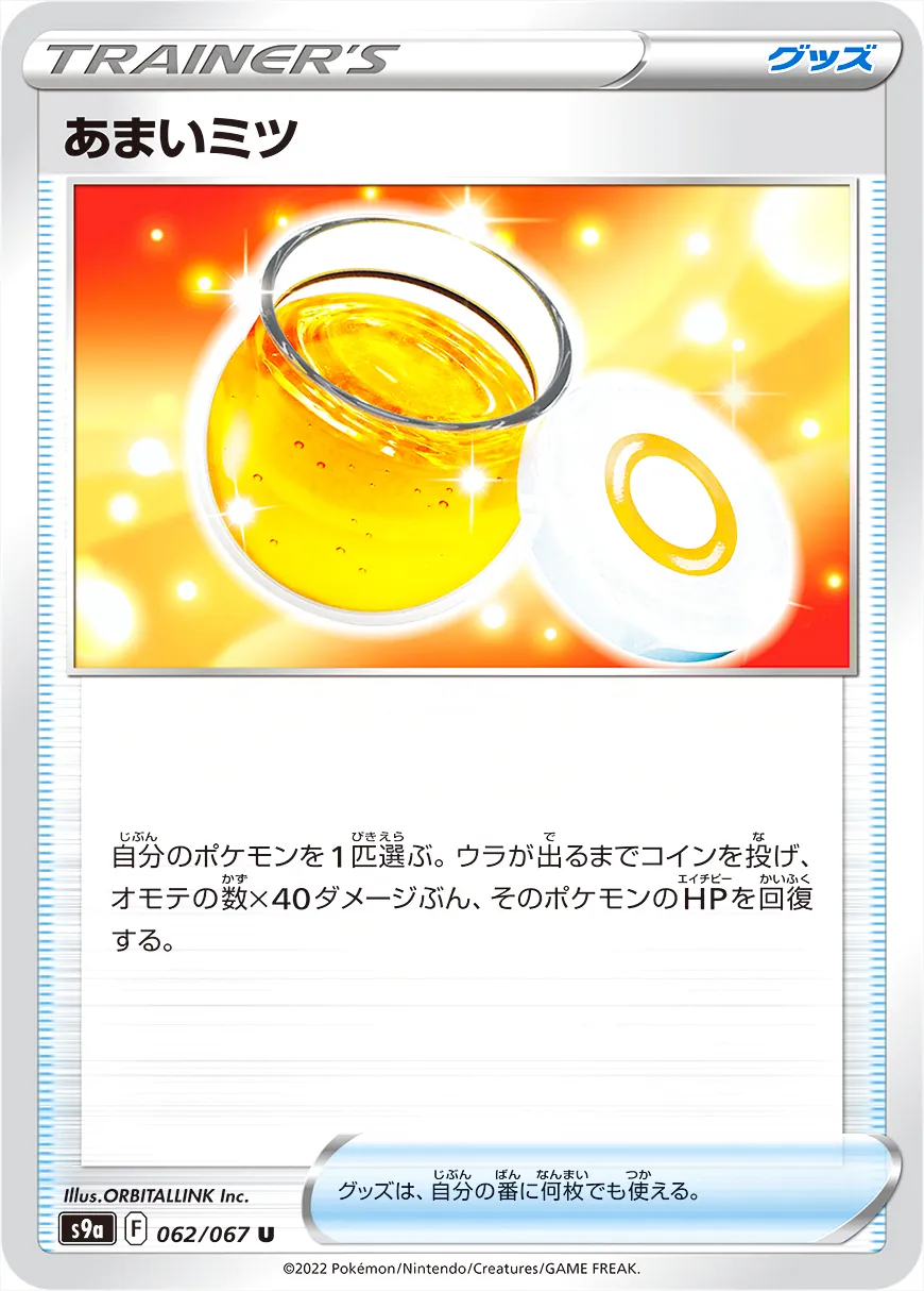 あまいミツ